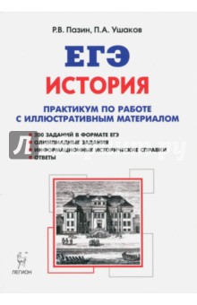 ЕГЭ. История. 10-11 классы. Практикум по работе с иллюстративным материалом. Тетрадь-тренажёр