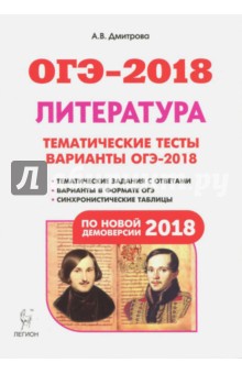 ОГЭ-2018. Литература. 9 класс. Тематические тесты. Варианты