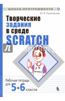 Творческие задания в среде Scratch. 5-6 классы. Рабочая тетрадь