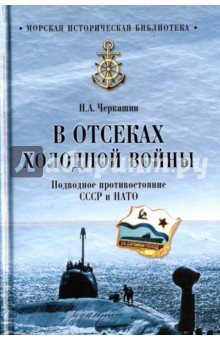 В отсеках холодной войны. Подводное противостояние СССР и НАТО