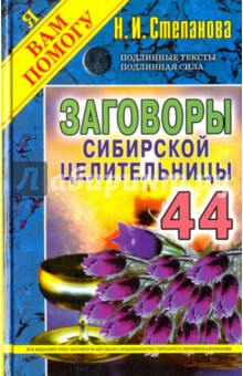 Заговоры сибирской целительницы. Выпуск 44