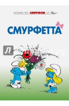 Смурфы. Том 3. Смурфетта