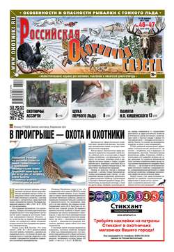 Российская Охотничья Газета 46-47-2017