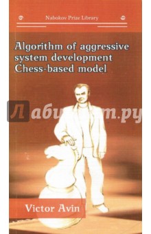 Алгоритм развит.агрес.системы Модель на осн.шахмат
