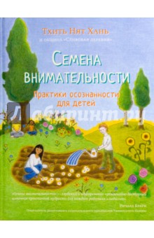 Семена внимательности