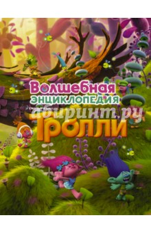 Тролли. Волшебная энциклопедия
