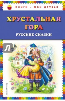 Хрустальная гора. Русские сказки