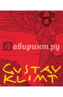 Густав Климт. Шедевры графики