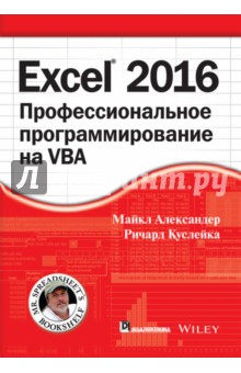 Excel 2016. Профессиональное программирование на VBA