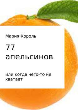 77 апельсинов… или когда чего-то не хватает