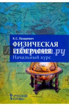 Физическая география. 5-6 классы. Начальный курс. Пособие для учителя