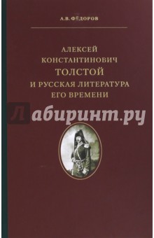 Алексей Константинович Толстой и русская литература его времени