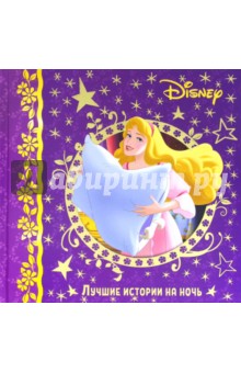 Лучшие истории на ночь. Disney