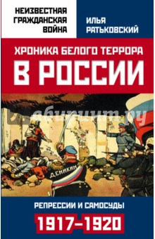 Хроника белого террора в России. Репрессии и самосуды (1917-1920 гг.)