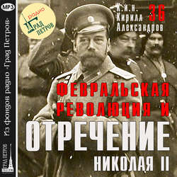 Февральская революция и отречение Николая II. Лекция 36