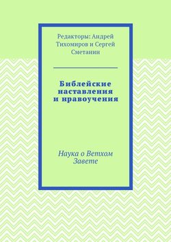 Библейские наставления и нравоучения. Наука о Ветхом Завете