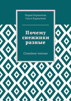 Почему снежинки разные. Семейное чтение