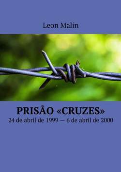 Prisão «Cruzes». 24 de abril de 1999 – 6 de abril de 2000