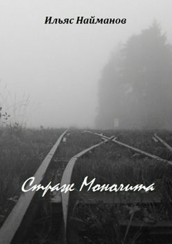 Страж Монолита. Фантастический роман