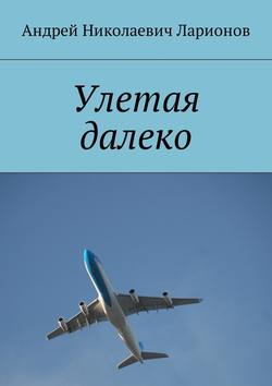 Улетая далеко