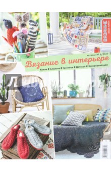 Каталог №6. 2017. Вязание в интерьере