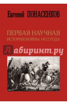 Первая научная история войны 1812 года