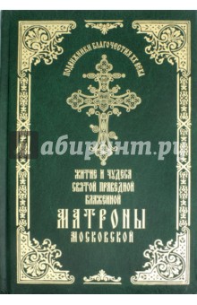 Житие и чудеса святой праведной блаженной Матроны Московской. Том 1