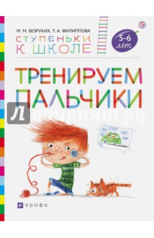 Тренируем пальчики. Пособие для детей 5-6 лет