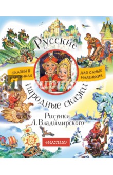 Русские народные сказки