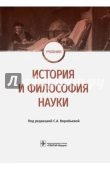 История и философия науки. Учебник