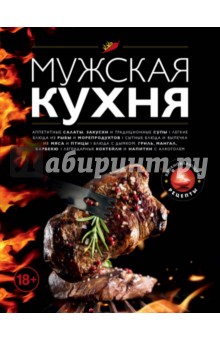 Мужская кухня
