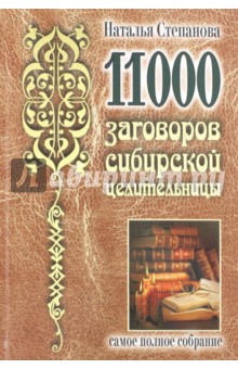 11000 заговоров сибирской целительницы. Самое полное собрание
