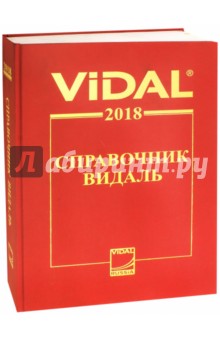 Справочник Видаль 2018