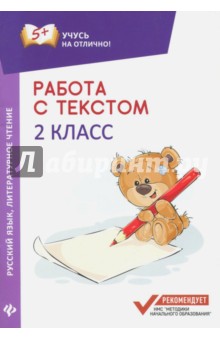 Работа с текстом. Русский язык. Литературное чтение. 2 класс