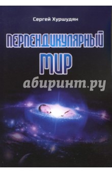 Перпендикулярный мир