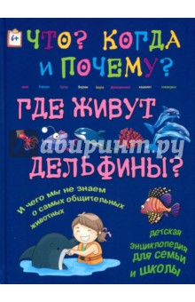 Где живут дельфины? И чего мы не знаем о самых общительных животных