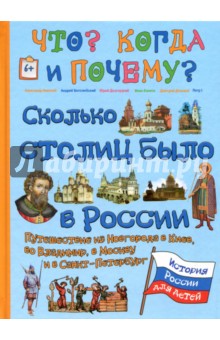 Сколько столиц было в России. Путешествие из Новгорода в Киев, во Владимир, в Москву и в Петербург