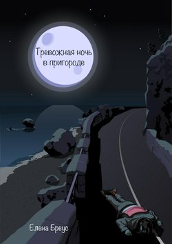 Тревожная ночь в пригороде