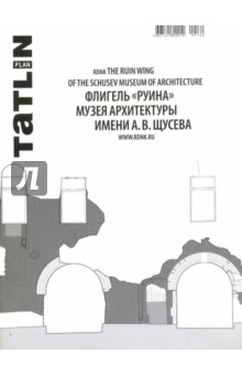 Tatlin Plan #26 Флигель "Руина" Музея архитектуры имени А.В. Щусева