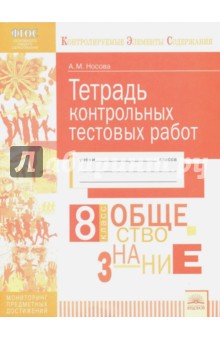 Обществознание. 8 класс. Тетрадь контрольных тестовых работ ФГОС