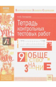 Обществознание. 9 класс. Тетрадь контрольных тестовых работ ФГОС