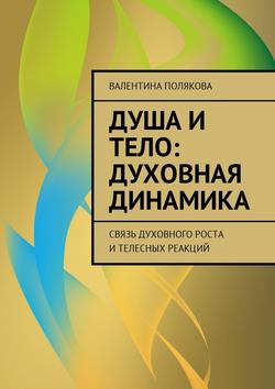 Душа и тело: духовная динамика. Связь духовного роста и телесных реакций