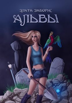 Альвы