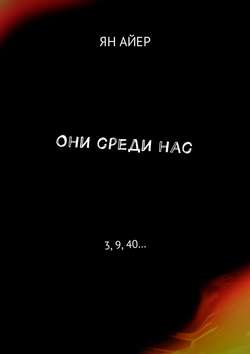 Они среди нас. 3, 9, 40…