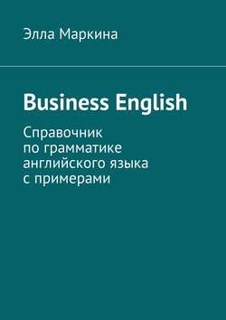 Business English. Справочник по грамматике английского языка с примерами