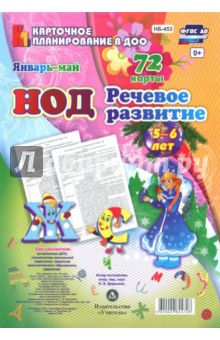 Речевое развитие. Старшая группа 5-6 лет. Январь-май ФГОС ДО