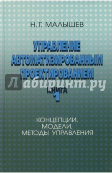 Управление автоматизированным проектированием. Книга 1