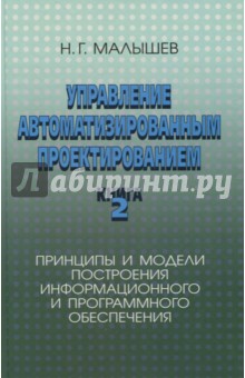 Управление автоматизированным проектированием. Книга 2