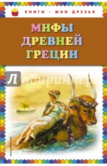 Мифы Древней Греции