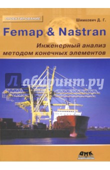 Femap & Nastran. Инженерный анализ методом конечных элементов
